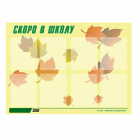 Стенд информационный для ДОУ "Скоро в школу" (80х110см, 8 карм., алюм. проф.) - fgospostavki.ru - Саратов