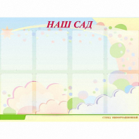 Стенд информационный для ДОУ "Наш сад" (80х110см, 8 карм., алюм. проф.) - fgospostavki.ru - Саратов
