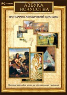 Азбука искусства. Программно-методический комплекс - fgospostavki.ru - Саратов