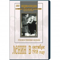 DVD художественный фильм "Ленин в октябре. Ленин в1918 году" - fgospostavki.ru - Саратов