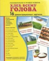 Демонстрационные карточки "Хлеб всему голова" - fgospostavki.ru - Саратов
