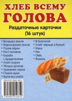 Раздаточные карточки "Хлеб всему голова" - fgospostavki.ru - Саратов