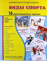 Демонстрационные карточки "Виды спорта" - fgospostavki.ru - Саратов