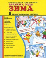 Демонстрационные карточки "Времена года. Зима" - fgospostavki.ru - Саратов