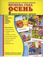 Демонстрационные карточки "Времена года. Осень" - fgospostavki.ru - Саратов