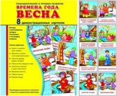 Демонстрационные карточки "Времена года. Весна" - fgospostavki.ru - Саратов