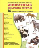 Демонстрационные карточки "Животные жарких стран" - fgospostavki.ru - Саратов