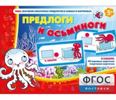 Предлоги и осьминоги - fgospostavki.ru - Саратов