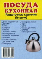 Раздаточные карточки "Посуда кухонная" - fgospostavki.ru - Саратов