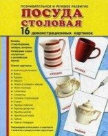 Демонстрационные карточки "Посуда столовая" - fgospostavki.ru - Саратов