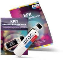 Конструктор рабочей программы для школьных дефектологов на USB - носителе - fgospostavki.ru - Саратов