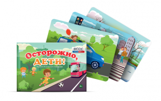 Предметные картинки для знакомства с правилами безопасного поведения "Осторожно, дети!" - fgospostavki.ru - Саратов