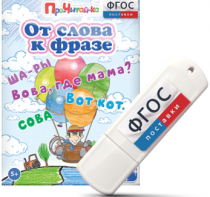Игры для чтения слов и словосочетаний "От слова к фразе" на USB - носителе - fgospostavki.ru - Саратов