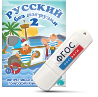 Игры по русскому языку для начальной школы "Русский без нагрузки 2" на USB - носителе - fgospostavki.ru - Саратов