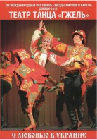 DVD "С любовью к Украине" (танцы разных народов) - fgospostavki.ru - Саратов