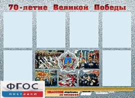 Стенд информационный эдустенд "70-летие Победы" (80*110, 6 карманов) - fgospostavki.ru - Саратов