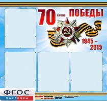 Стенд информационный эдустенд "70-летие Победы" (80*75, 4 кармана) - fgospostavki.ru - Саратов