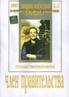 DVD художественный фильм "Член правительства" - fgospostavki.ru - Саратов