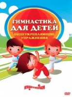 DVD "Гимнастика для детей. Общеукрепляющие упражнения" - fgospostavki.ru - Саратов