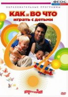 DVD "Как и во что играть с детьми" - fgospostavki.ru - Саратов