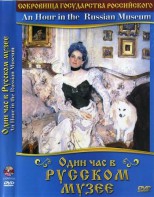 DVD "Один час в Русском музее" - fgospostavki.ru - Саратов