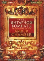DVD "Тайна Янтарной комнаты" на 6 языках - fgospostavki.ru - Саратов