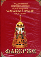 DVD "Московский Кремль: Фаберже" - fgospostavki.ru - Саратов