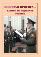 Брошюра "Военная присяга" - fgospostavki.ru - Саратов