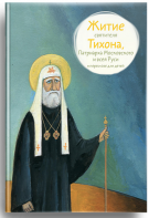 Житие святителя Тихона, Патриарха Московского и всея Руси в пересказе для детей - fgospostavki.ru - Саратов