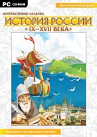Интерактивные плакаты. История России (IX–XVII вв.) - fgospostavki.ru - Саратов