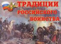 Комплект плакатов "Традиции российского воинства" - fgospostavki.ru - Саратов