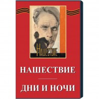 DVD художественный фильм "Дни и ночи. Нашествие" - fgospostavki.ru - Саратов