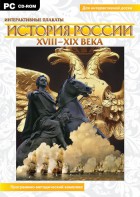 Интерактивные плакаты. История России (ХVIII-ХIХ вв.) Программно-методический комплекс - fgospostavki.ru - Саратов