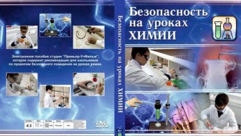 DVD "Безопасность на уроках химии" - fgospostavki.ru - Саратов