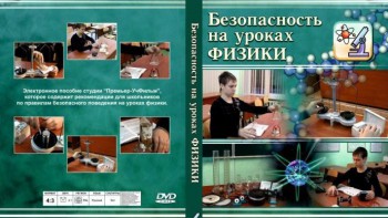DVD "Безопасность на уроках физики" - fgospostavki.ru - Саратов