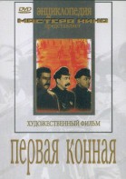 DVD художественный фильм "Первая конная" - fgospostavki.ru - Саратов