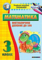 Тренажёр по математике. 3 класс. Внетабличное деление до 100 - fgospostavki.ru - Саратов