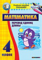 Тренажёр по математике. 4 класс. Перевод единиц длины - fgospostavki.ru - Саратов