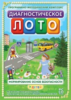 Диагностическое лото. Формирование основ безопасности у детей. Программно-методический комплекс - fgospostavki.ru - Саратов