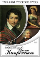 DVD "Лабиринты судьбы Ореста Кипренского" - fgospostavki.ru - Саратов