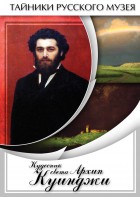 DVD "Кудесник света Архип Куинджи" - fgospostavki.ru - Саратов