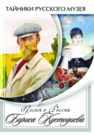 DVD "Песни о России Бориса Кустодиева" - fgospostavki.ru - Саратов