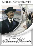 DVD "Святая Русь Михаила Нестерова" - fgospostavki.ru - Саратов