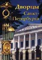 DVD "Дворцы Санкт-Петербурга" - fgospostavki.ru - Саратов