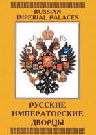 DVD "Русские императорские дворцы" - fgospostavki.ru - Саратов