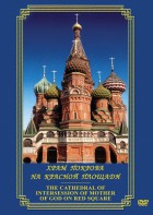 DVD "Храм Покрова на Красной площади" - fgospostavki.ru - Саратов