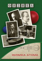 DVD "Физика. Физика атома" - fgospostavki.ru - Саратов