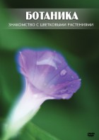 DVD "Ботаника. Знакомство с цветковыми растениями" - fgospostavki.ru - Саратов