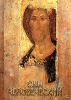 DVD "Сын человеческий (от Библии к Евангелию)" - fgospostavki.ru - Саратов