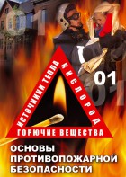 DVD "ОБЖ. Основы противопожарной безопасности" - fgospostavki.ru - Саратов
